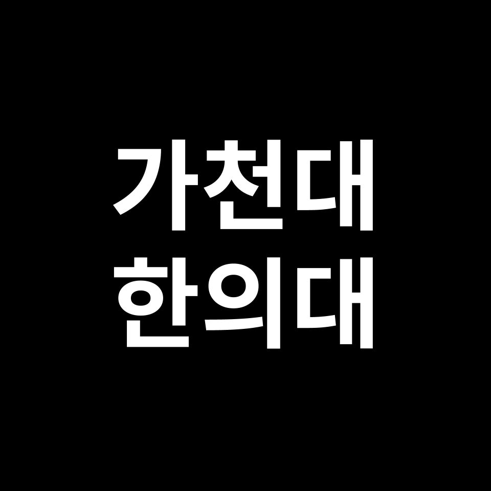 가천대 한의대 한의예과 수시 정시 등급 편입 논술 입결 | 2024-2025