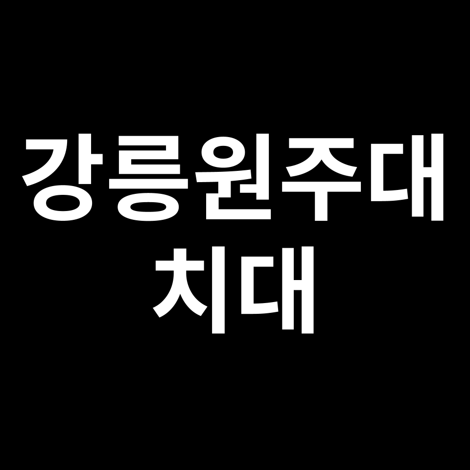 강릉원주대 치대 수시 정시 등급 편입 논술 입결 | 2024-2025