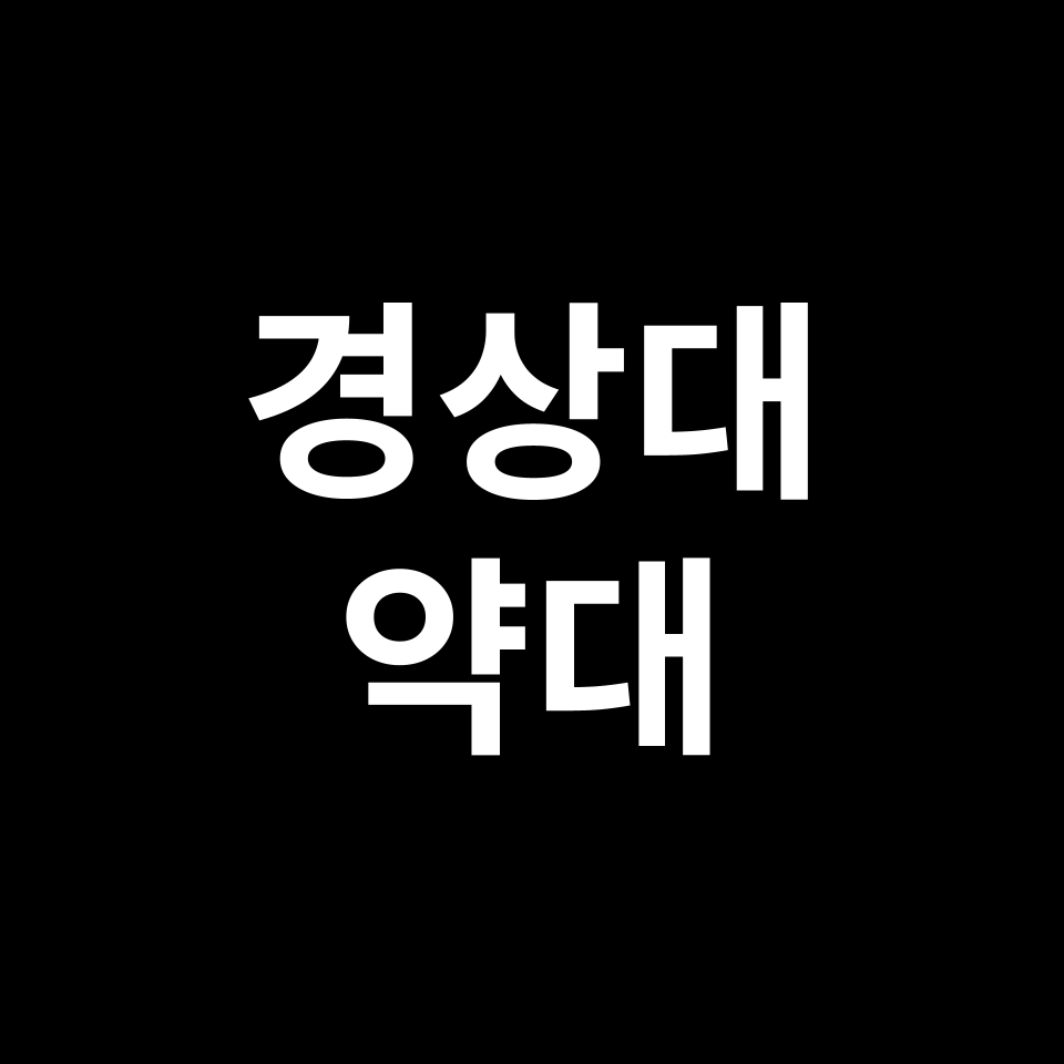 경상대 약대 약학과 수시 정시 등급 편입 논술 입결 | 2024-2025