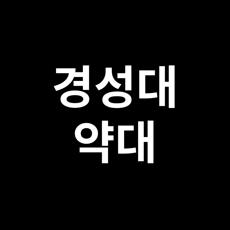 경성대 약대 약학과 수시 정시 등급 편입 논술 입결 | 2024-2025