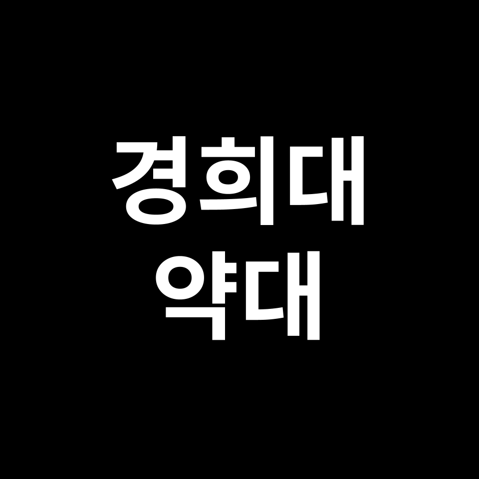 경희대 약대 약학과 수시 정시 등급 편입 논술 입결 | 2024-2025