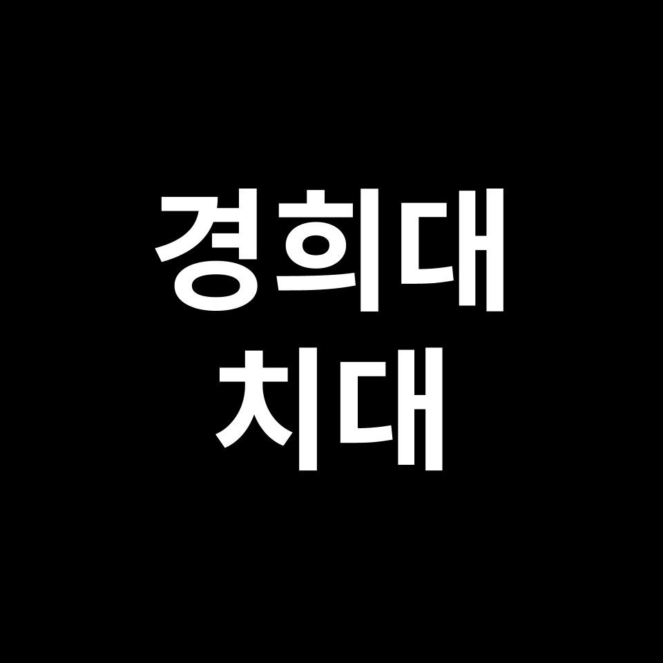경희대 치대 치의예과 수시 정시 등급 편입 논술 입결 | 2024-2025