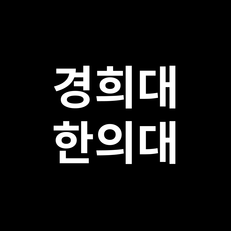 경희대 한의대 한의예과 수시 정시 등급 편입 논술 입결 | 2024-2025
