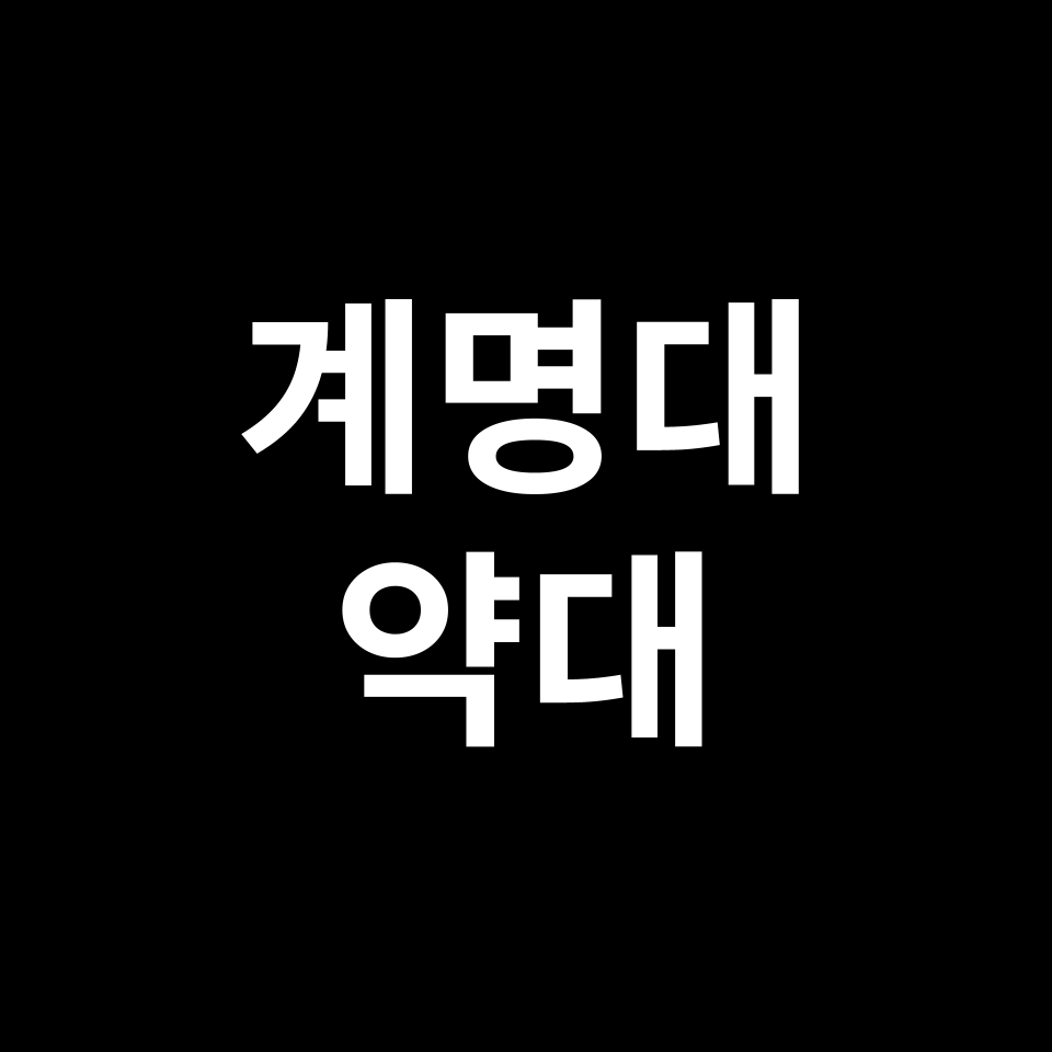 계명대 약대 약학과 수시 정시 등급 편입 논술 입결 | 2024-2025