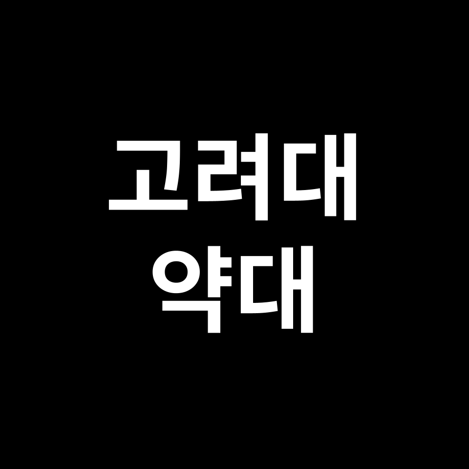 고려대 약대 약학과 수시 정시 등급 편입 논술 입결 | 2024-2025