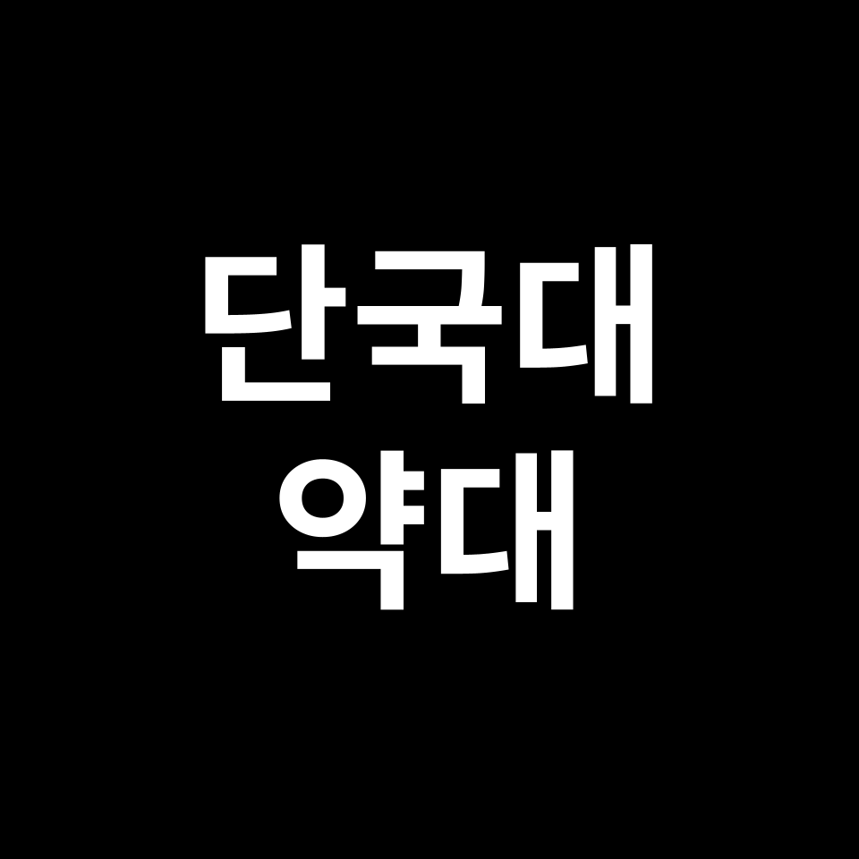 단국대 약대 약학과 수시 정시 등급 편입 논술 입결 | 2024-2025