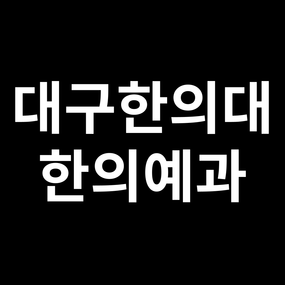 대구한의대 한의예과 수시 정시 등급 편입 논술 입결 | 2024-2025