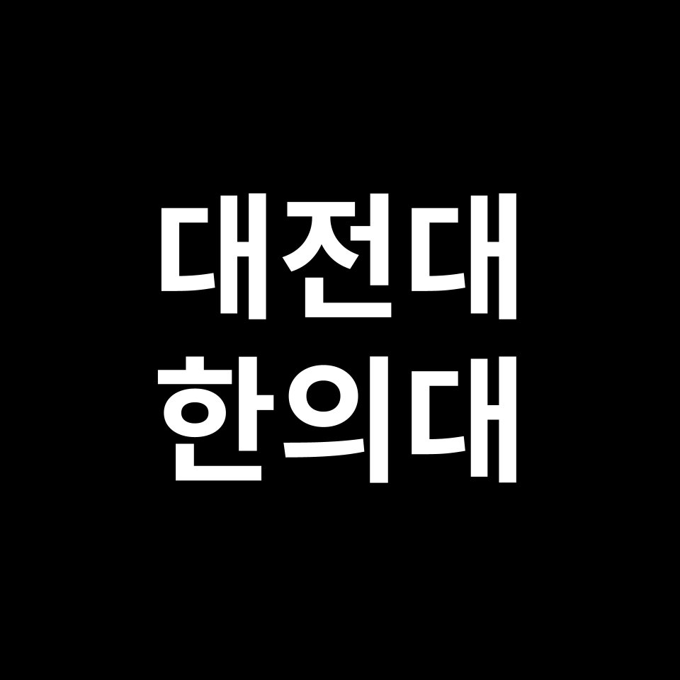 대전대 한의대 한의예과 수시 정시 등급 편입 논술 입결 | 2024-2025