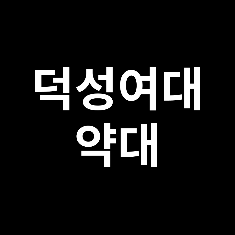 덕성여대 약대 약학과 수시 정시 등급 편입 논술 입결 | 2024-2025