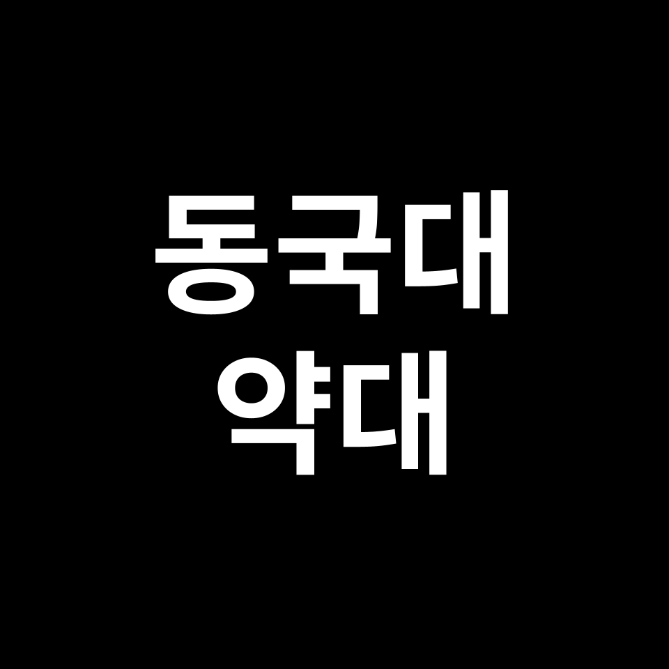 동국대 약대 약학과 수시 정시 등급 편입 논술 입결 | 2024-2025