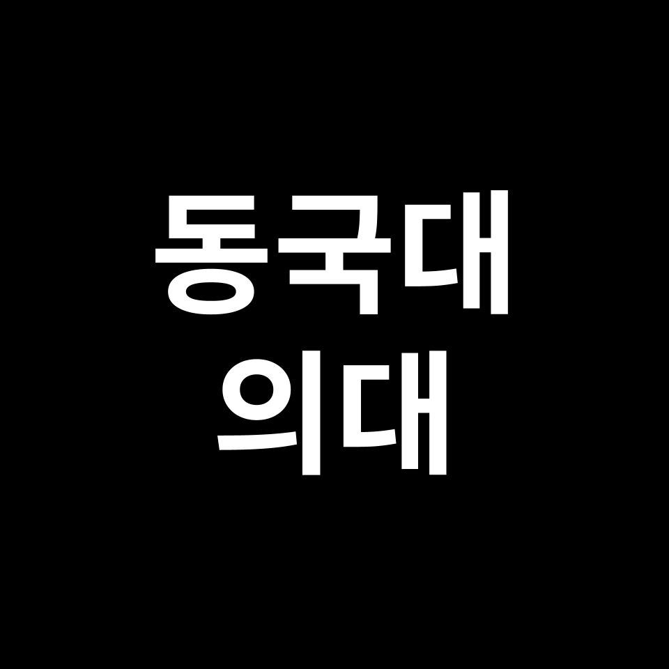 동국대 의대 의예과 수시 정시 등급 편입 논술 입결 | 2024-2025