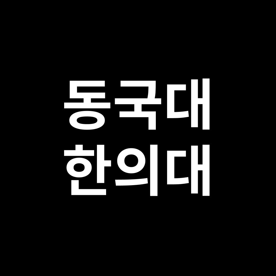 동국대 한의대 한의예과 수시 정시 등급 편입 논술 입결 | 2024-2025
