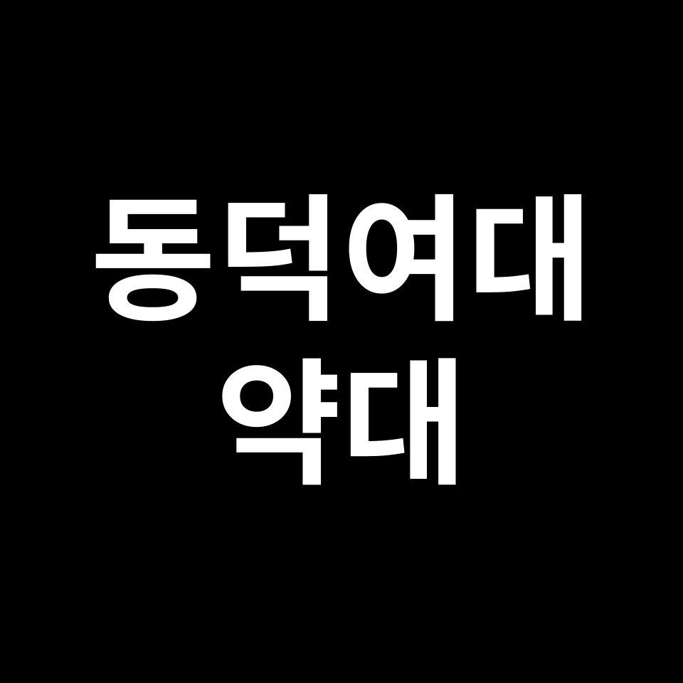 동덕여대 약대 약학과 수시 정시 등급 편입 논술 입결 | 2024-2025