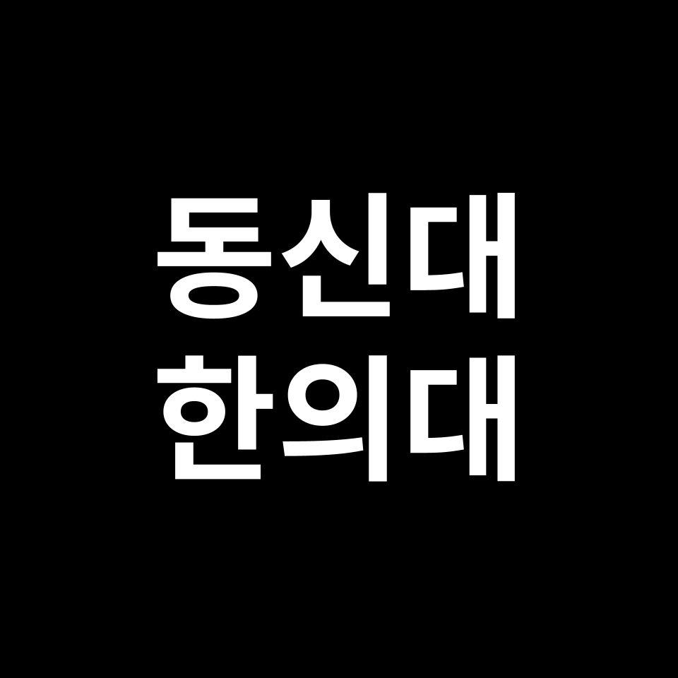 동신대 한의대 한의예과 수시 정시 등급 편입 논술 입결 | 2024-2025