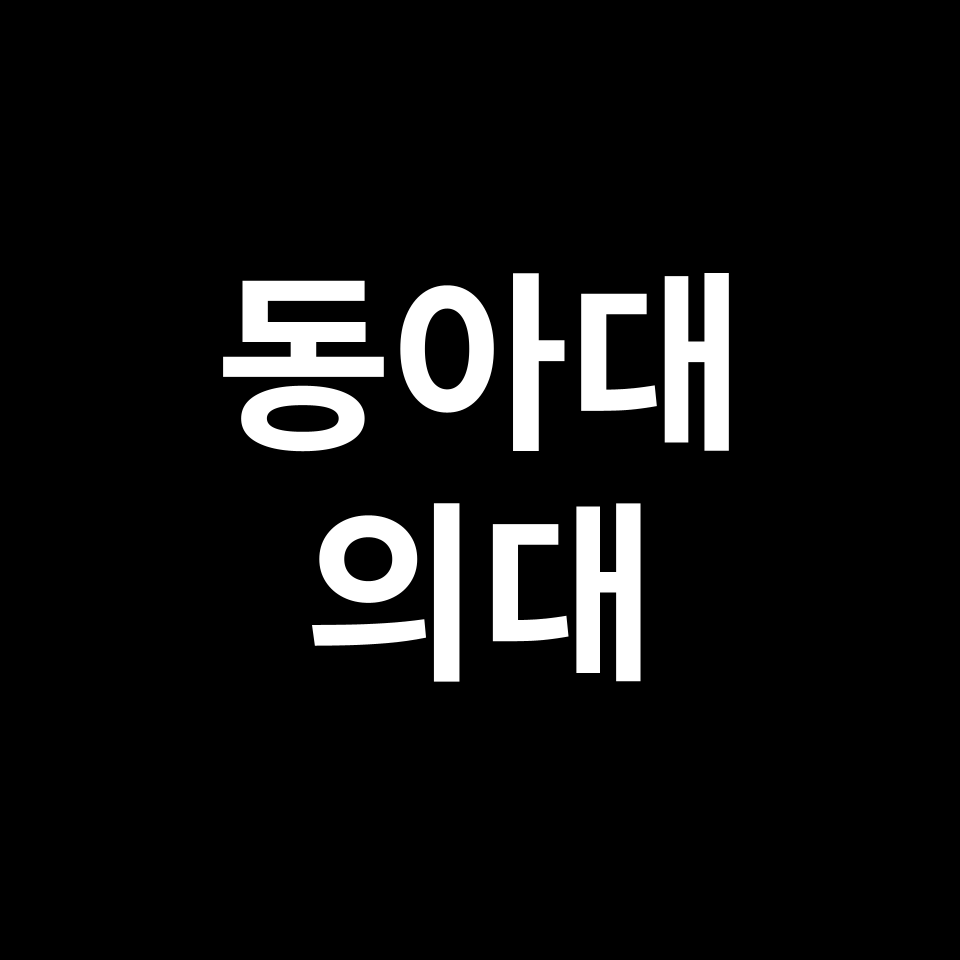 동아대 의대 의예과 수시 정시 등급 편입 논술 입결 | 2024-2025
