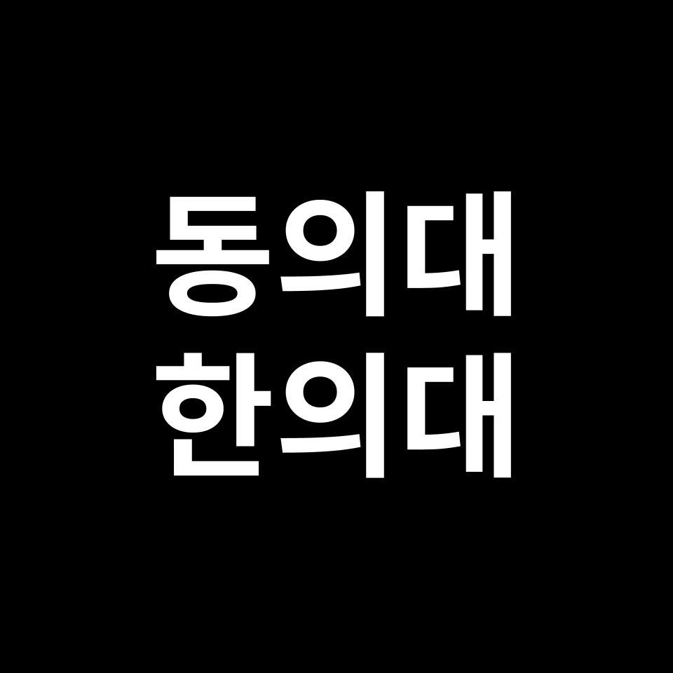 동의대 한의대 한의예과 수시 정시 등급 편입 논술 입결 | 2024-2025