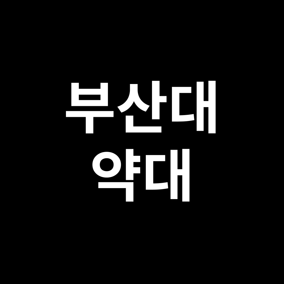 부산대 약대 약학과 수시 정시 등급 편입 논술 입결 | 2024-2025