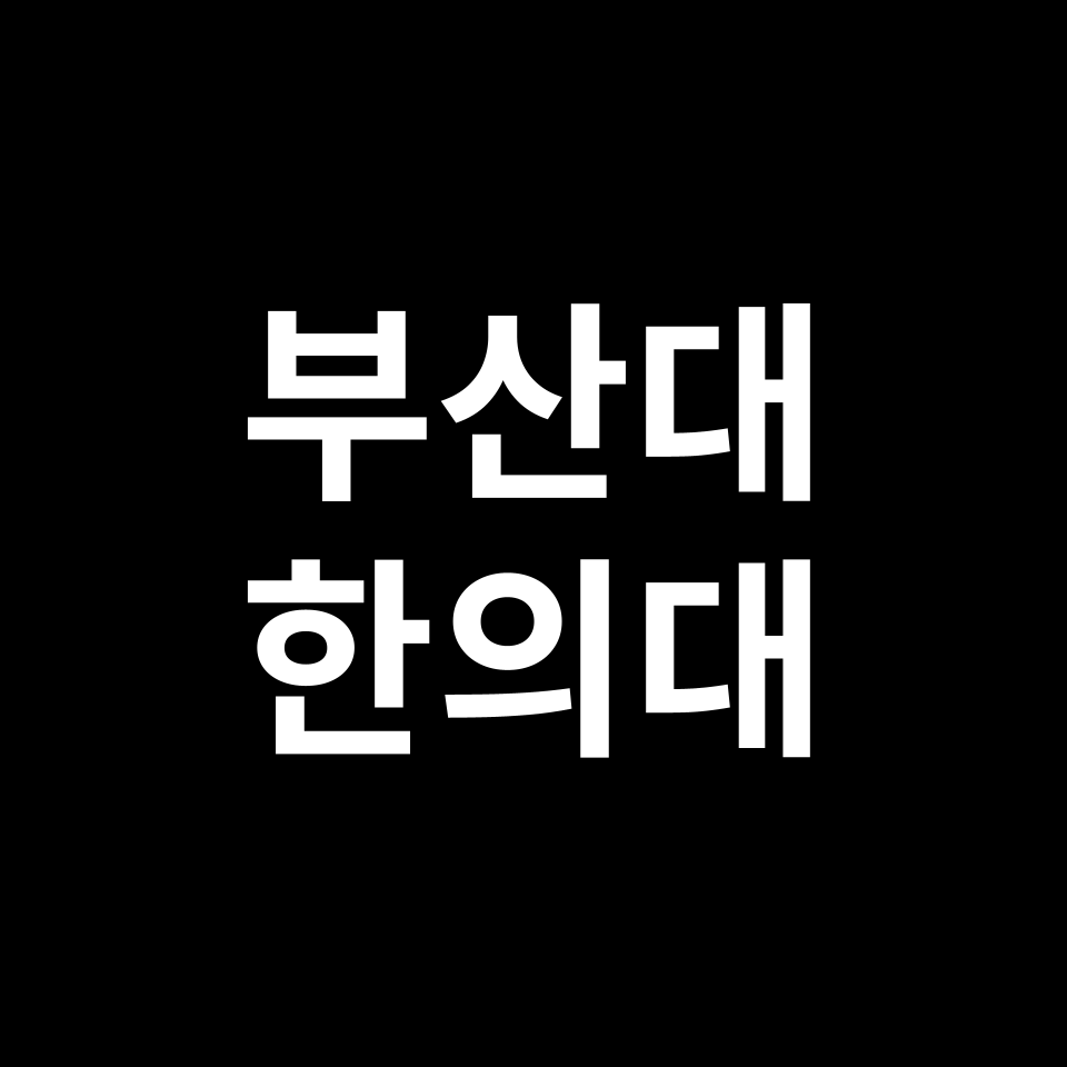 부산대 한의대 한의예과 수시 정시 등급 편입 논술 입결 | 2024-2025