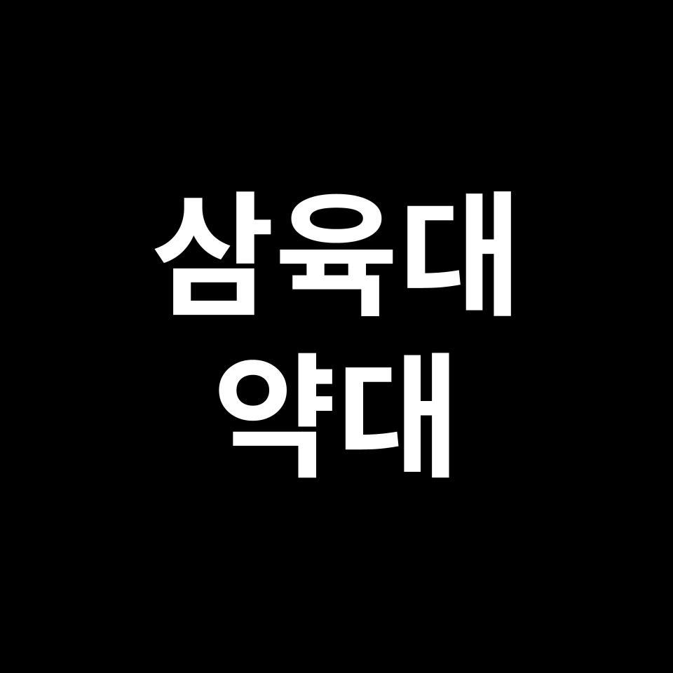 삼육대 약대 약학과 수시 정시 등급 편입 논술 입결 | 2024-2025