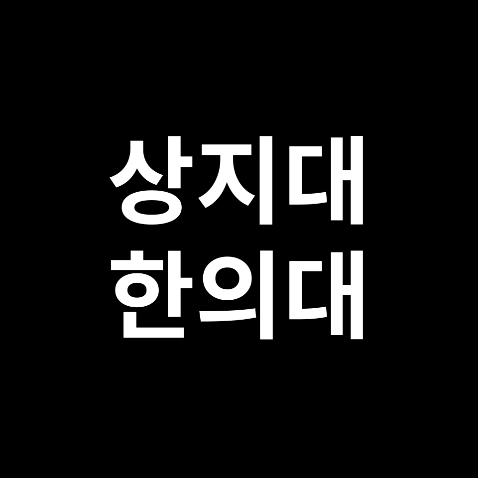 상지대 한의대 한의예과 수시 정시 등급 편입 논술 입결 | 2024-2025