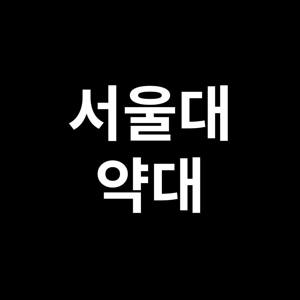 서울대 약대 약학과 수시 정시 등급 편입 논술 입결 | 2024-2025