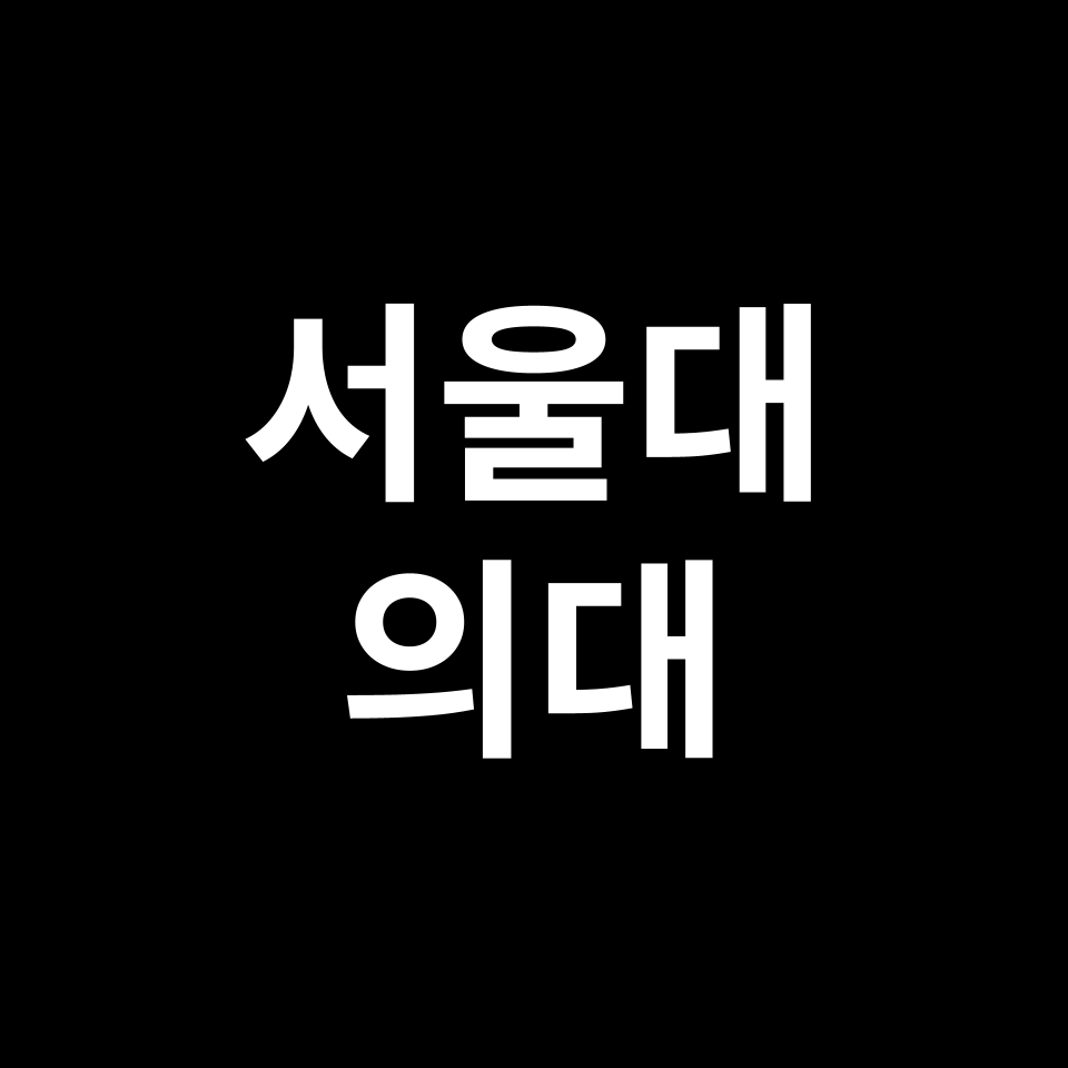 서울대 의대 의예과 수시 정시 등급 편입 논술 입결 | 2024-2025