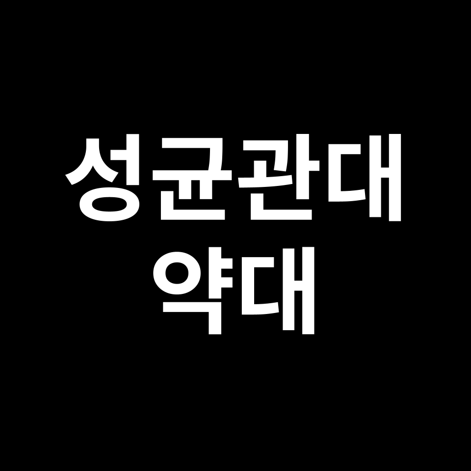 성균관대 약대 약학과 수시 정시 등급 편입 논술 입결 | 2024-2025