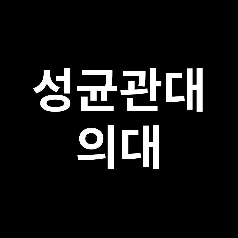 성균관대 의대 의예과 수시 정시 등급 편입 논술 입결 | 2024-2025