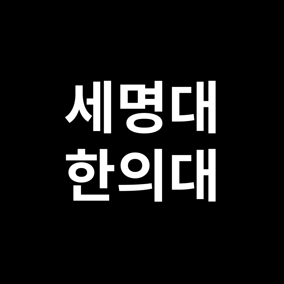 세명대 한의대 한의예과 수시 정시 등급 편입 논술 입결 | 2024-2025