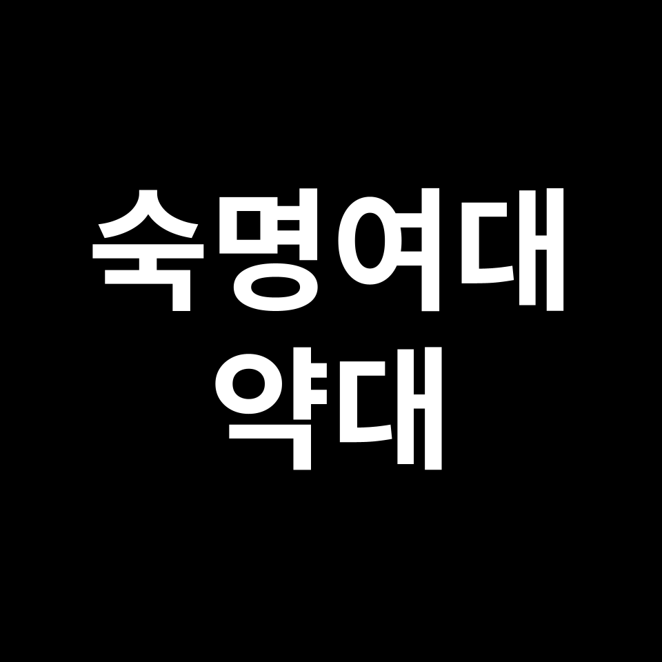 숙명여대 약대 약학과 수시 정시 등급 편입 논술 입결 | 2024-2025