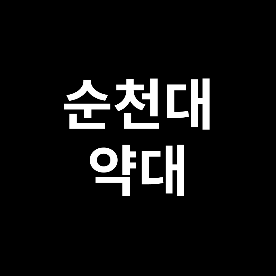 순천대 약대 약학과 수시 정시 등급 편입 논술 입결 | 2024-2025