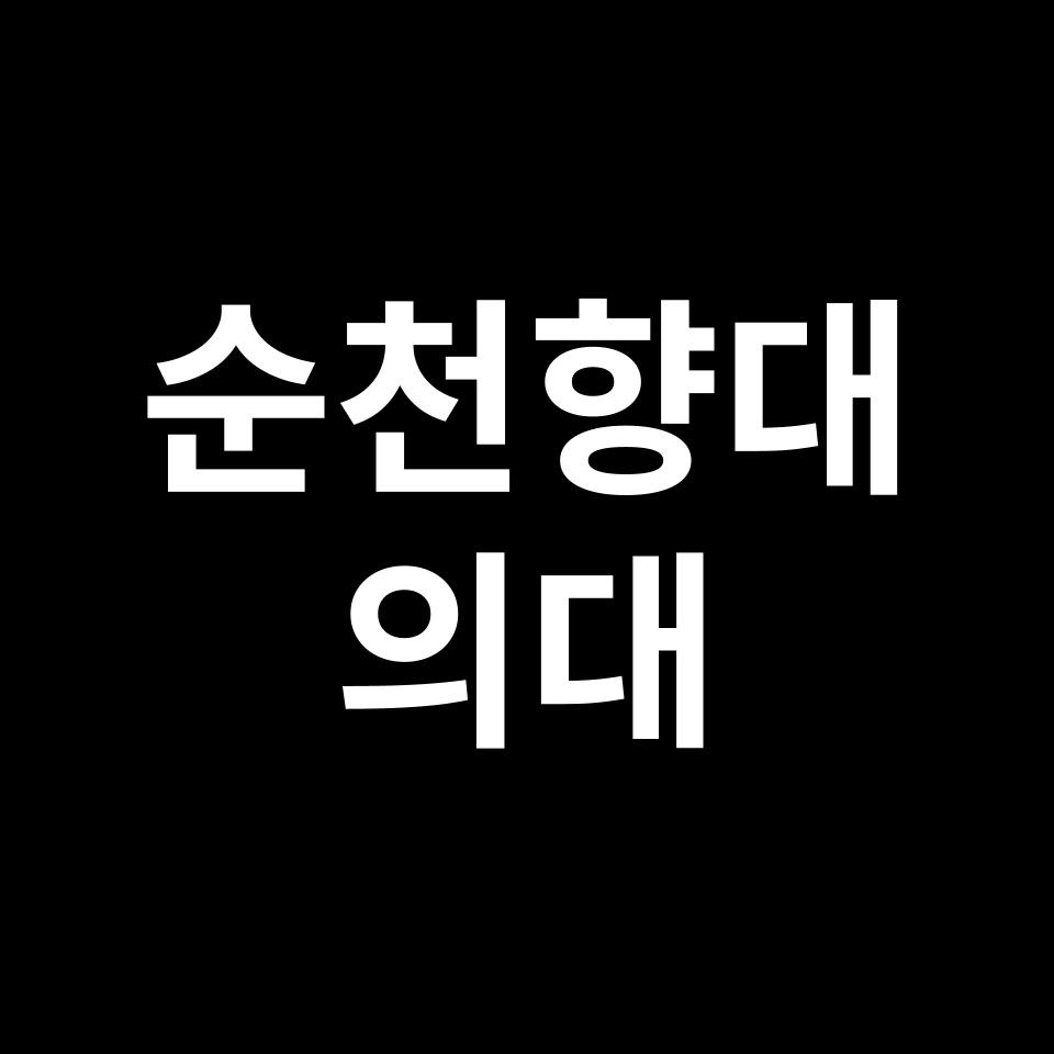 순천향대 의대 의예과 수시 정시 등급 편입 논술 입결 | 2024-2025