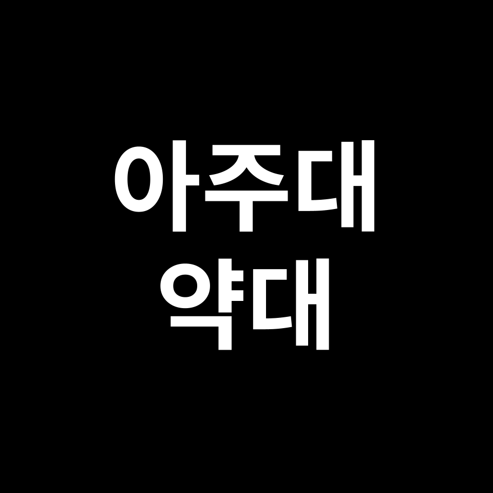 아주대 약대 약학과 수시 정시 등급 편입 논술 입결 | 2024-2025