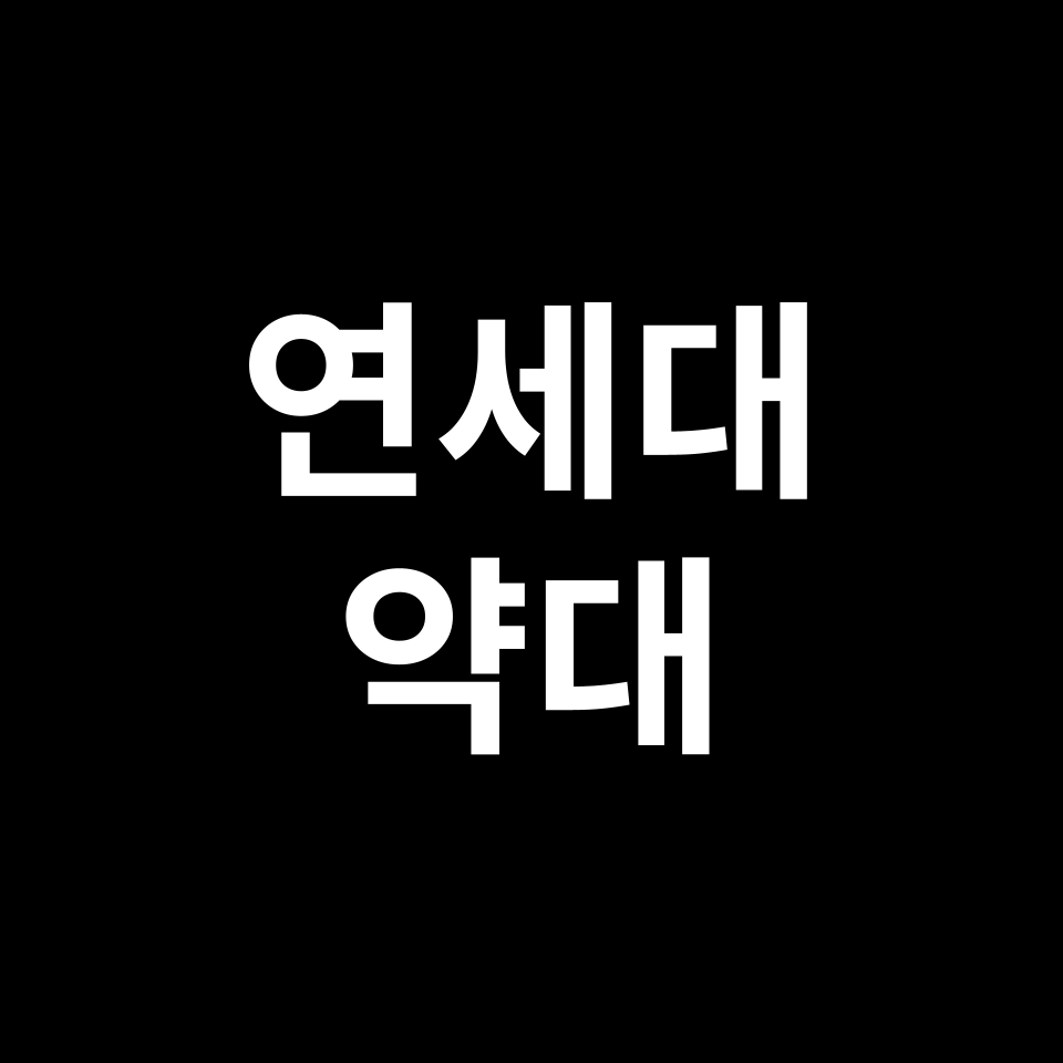 연세대 약대 약학과 수시 정시 등급 편입 논술 입결 | 2024-2025