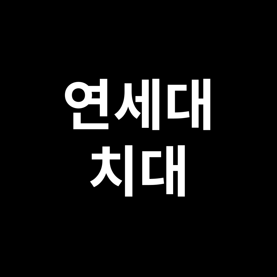 연세대 치대 치의예과 수시 정시 등급 편입 논술 입결 | 2024-2025