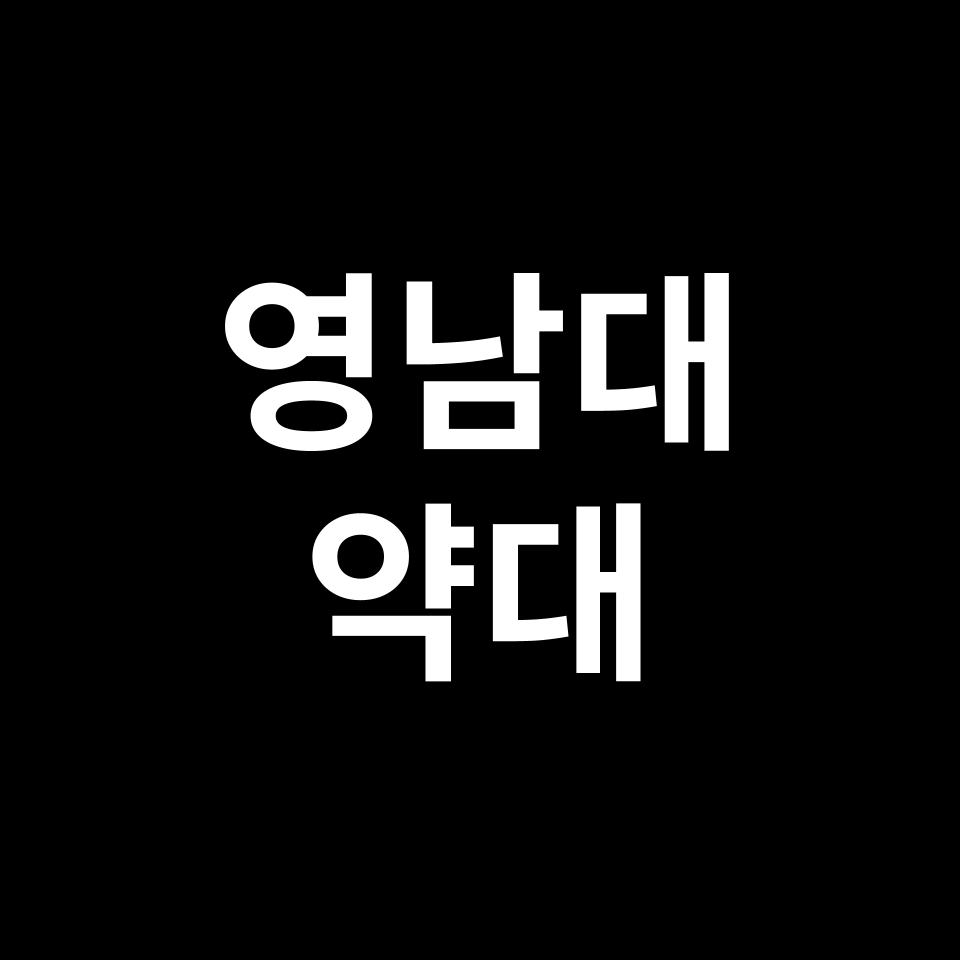 영남대 약대 약학과 수시 정시 등급 편입 논술 입결 | 2024-2025