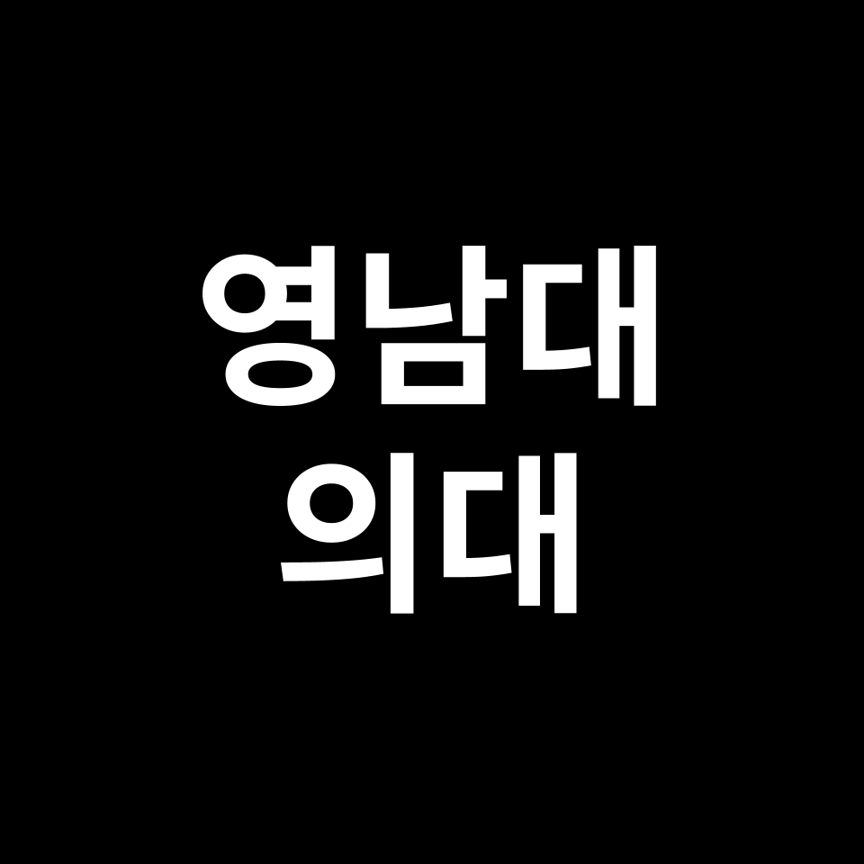 영남대 의대 의예과 수시 정시 등급 편입 논술 입결 | 2024-2025