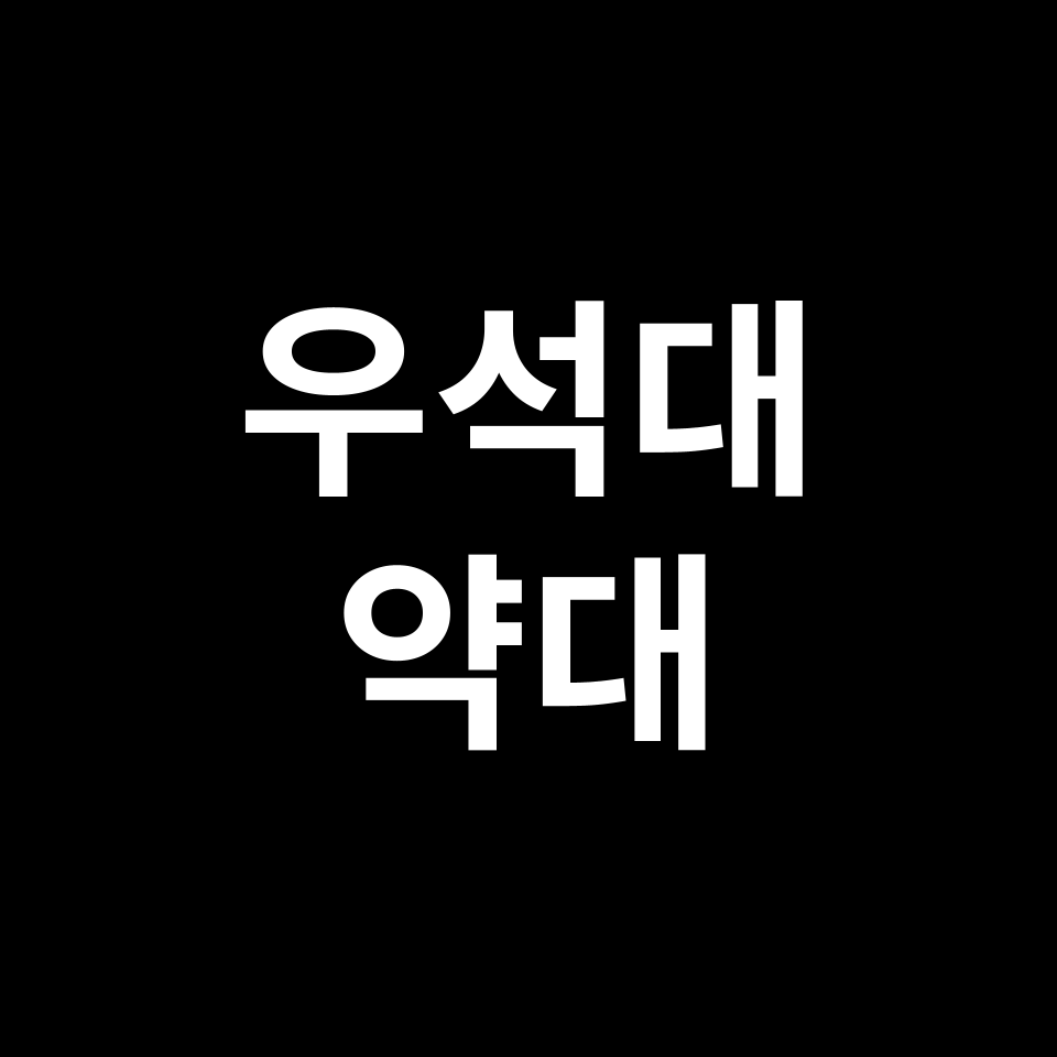 우석대 약대 약학과 수시 정시 등급 편입 논술 입결 | 2024-2025