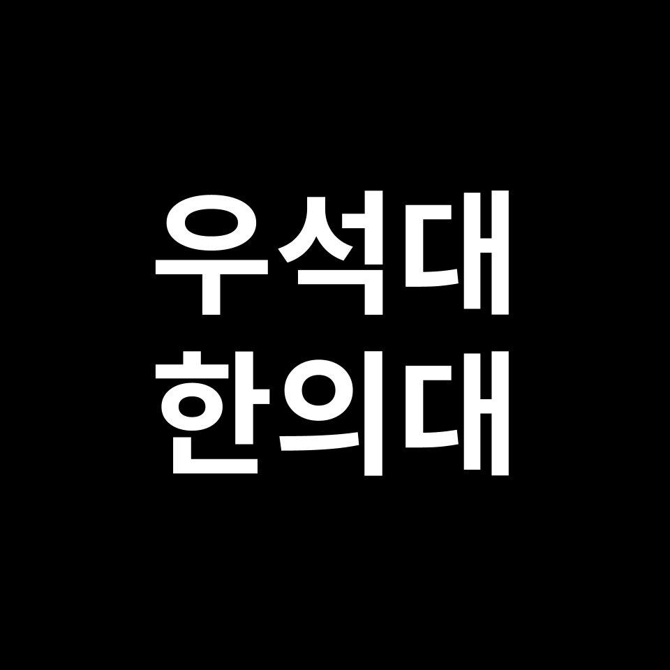 우석대 한의대 한의예과 수시 정시 등급 편입 논술 입결 | 2024-2025