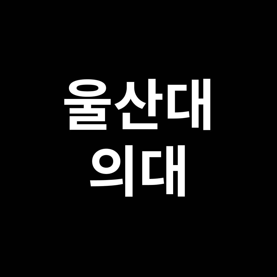 울산대 의대 의예과 수시 정시 등급 편입 논술 입결 | 2024-2025