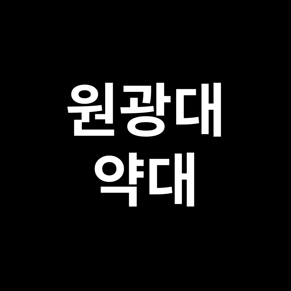 원광대 약대 약학과 수시 정시 등급 편입 논술 입결 | 2024-2025