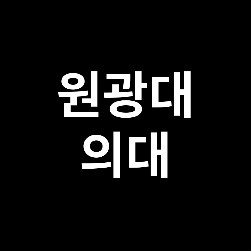 원광대 의대 의예과 수시 정시 등급 편입 논술 입결 | 2024-2025