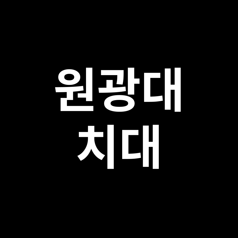 원광대 치대 치의예과 수시 정시 등급 편입 논술 입결 | 2024-2025