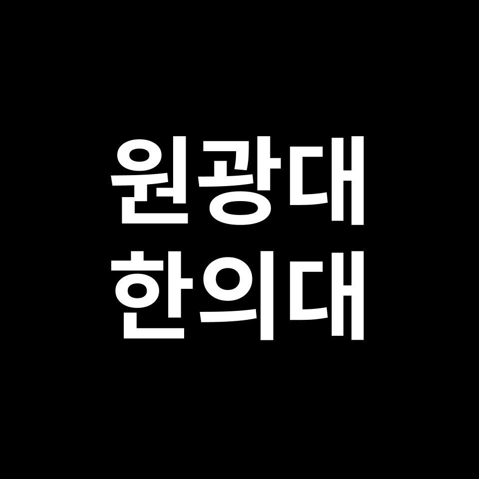 원광대 한의대 한의예과 수시 정시 등급 편입 논술 입결 | 2024-2025
