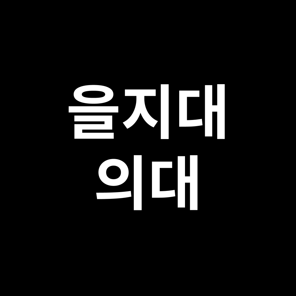을지대 의대 의예과 수시 정시 등급 편입 논술 입결 | 2024-2025