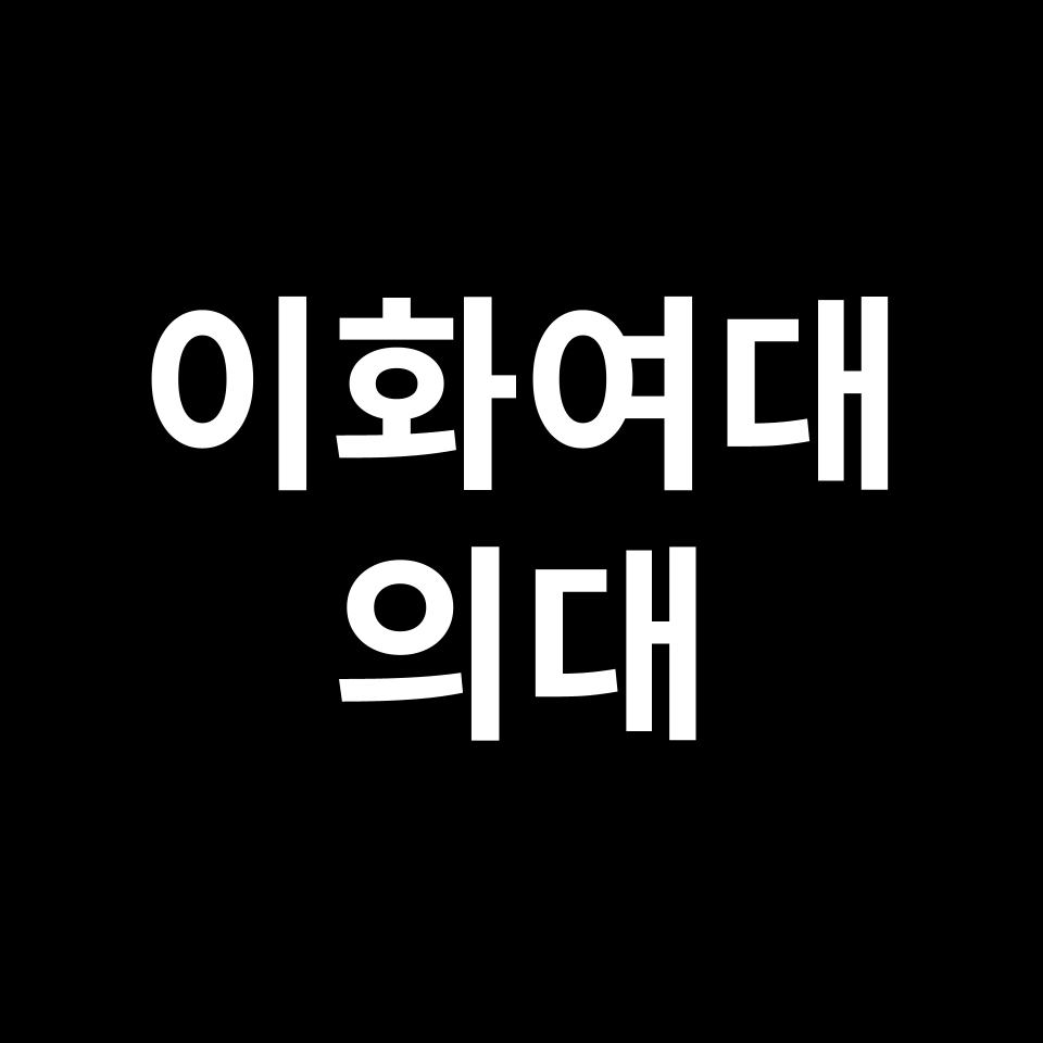 이화여대 의대 의예과 수시 정시 등급 편입 논술 입결 | 2024-2025