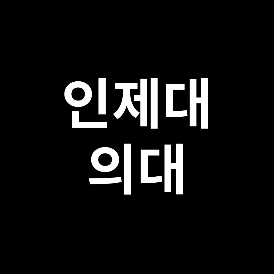 인제대 의대 의예과 수시 정시 등급 편입 논술 입결 | 2024-2025