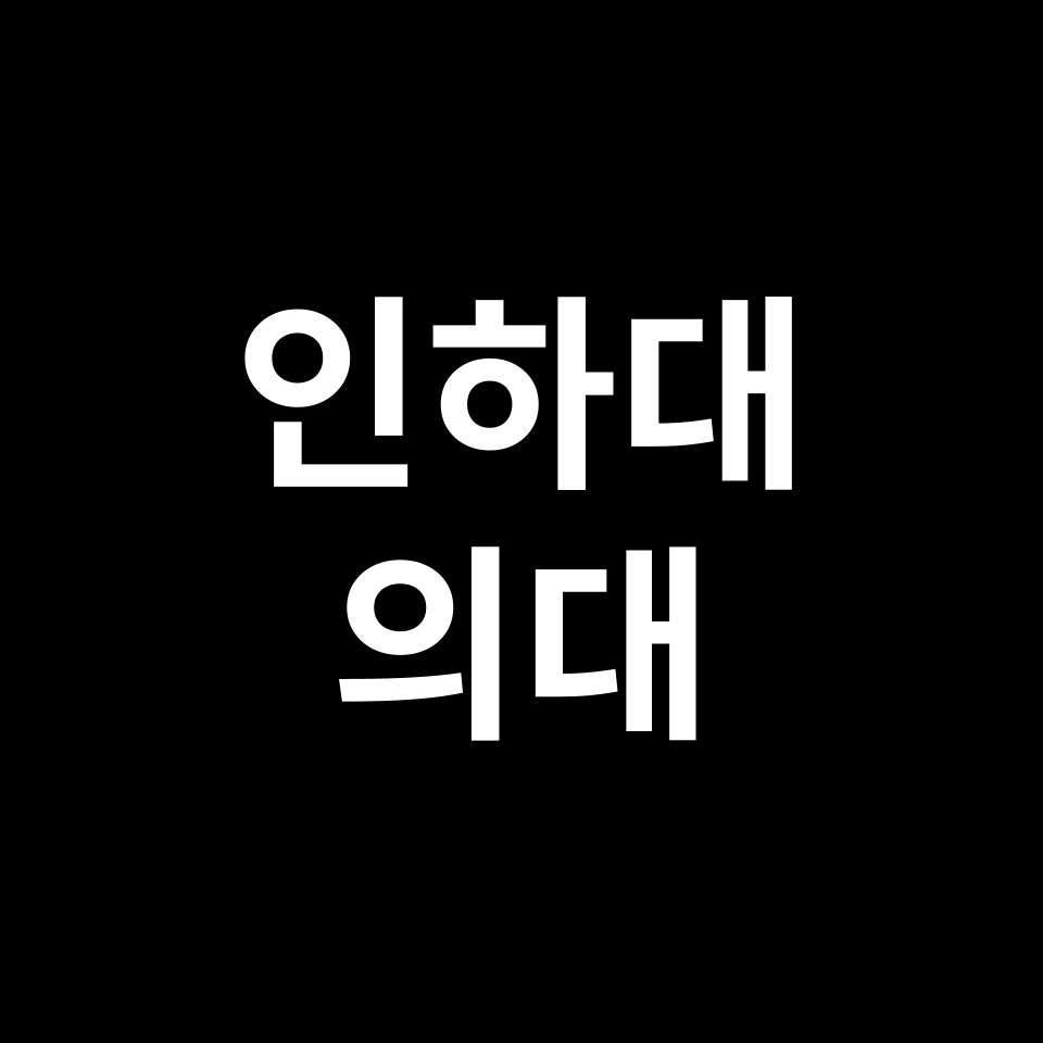 인하대 의대 의예과 수시 정시 등급 편입 논술 입결 | 2024-2025