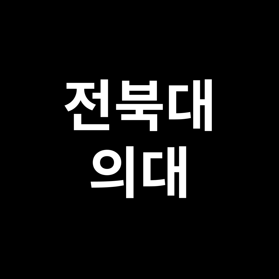 전북대 의대 의예과 수시 정시 등급 편입 논술 입결 | 2024-2025