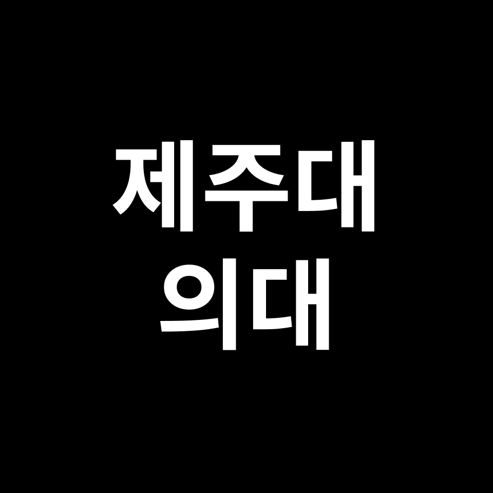 제주대 의대 의예과 수시 정시 등급 편입 논술 입결 | 2024-2025